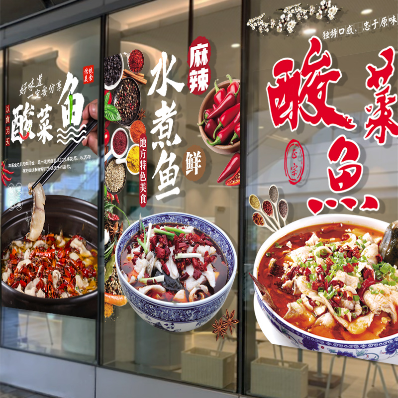 酸菜鱼宵夜炒菜水煮肉饭店大排档装饰玻璃门贴纸餐厅广告海报贴画