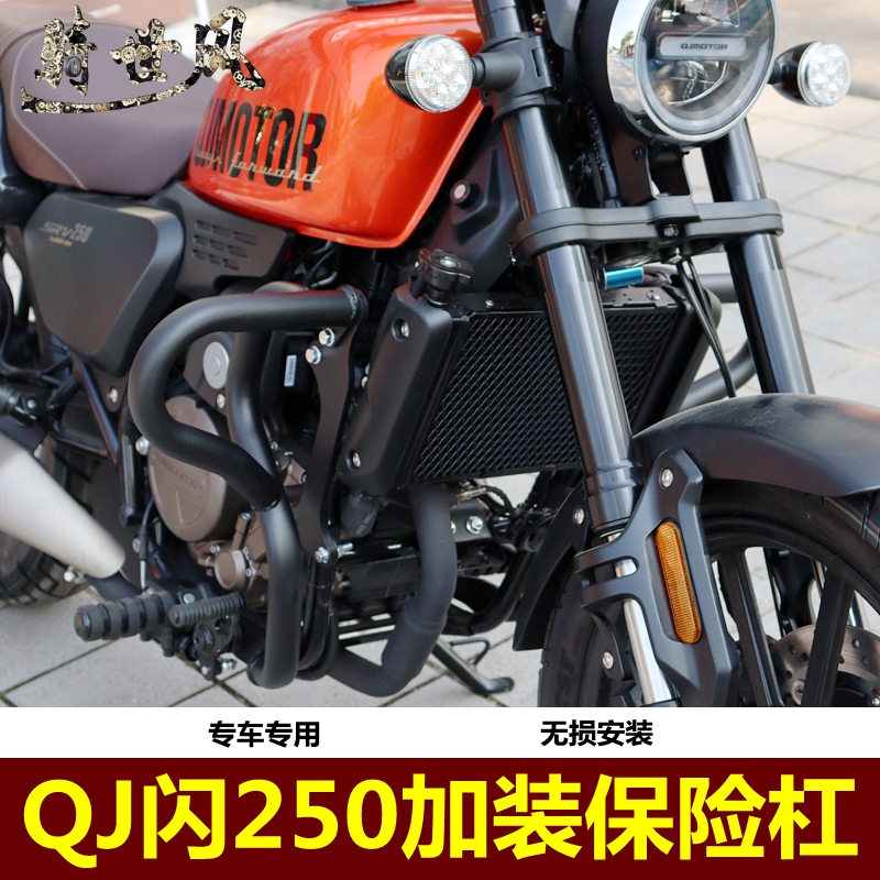 适用QJ闪250保险杠防摔杠QJ2502N护杠SRV250摩托车改装配件