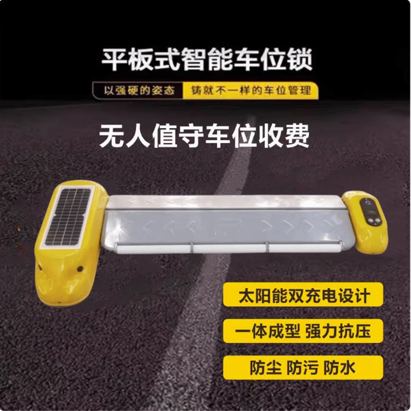 太阳能智能平板车位锁加厚防撞防油车占位充电桩升降地锁扫码收费