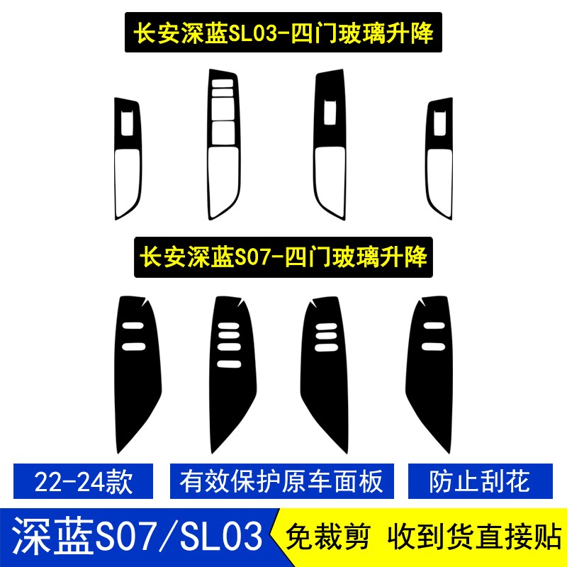 适用于22-24款长安深蓝S07/SL03玻璃升降面板内饰贴膜贴纸改装饰