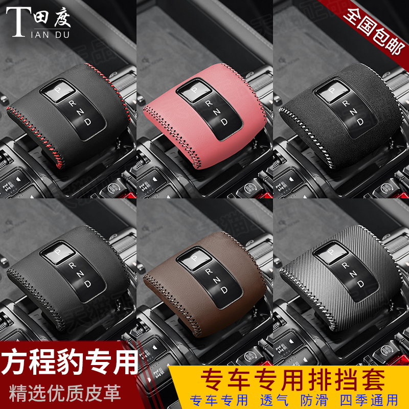 23-24款方程豹5专用档把套汽车内饰档杆保护套排挡套自动档档位套