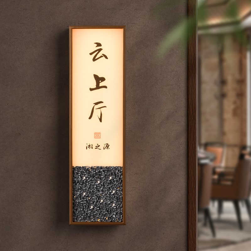 高档led发光门号牌新中式亚克力立体标识牌定制餐厅茶楼农家乐包