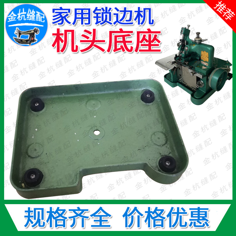 飞人蝴蝶老式家用GN1-1-2三线包缝机 锁拷边车防震垫底盘底座托板