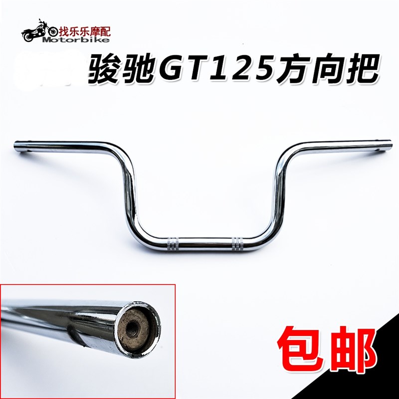 适用轻骑摩托车骏驰QS125-5A B C车把 GT125龙头车把方向把大把管