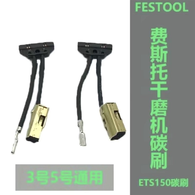 FESTOOL/费斯托干磨机碳刷3/5号ETS150EQ磨头碳刷490714