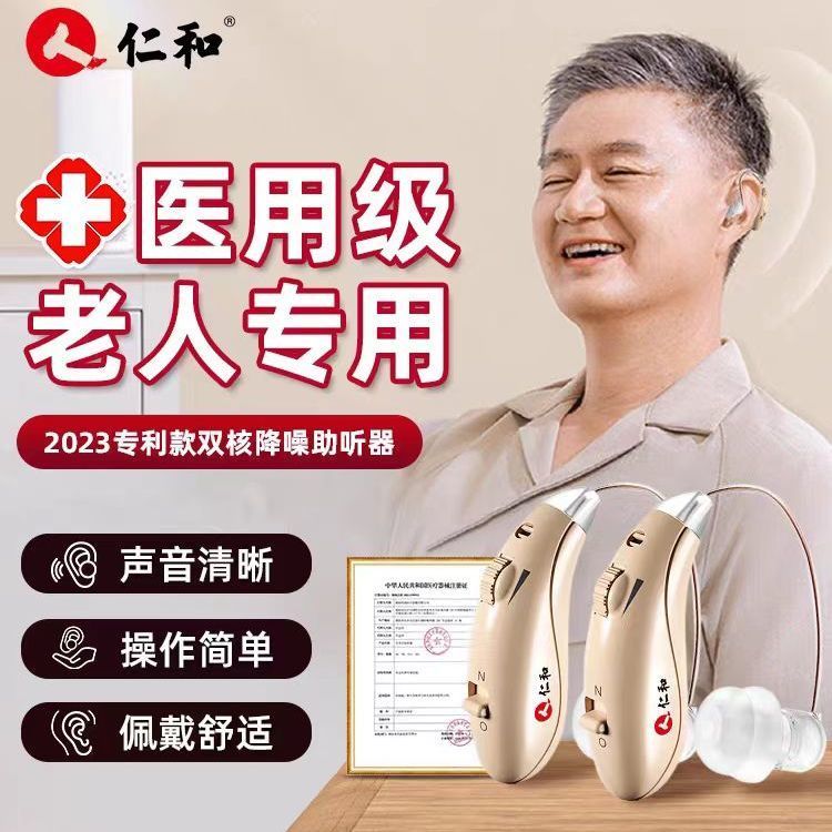 仁和【老人专用助听器】2025新款