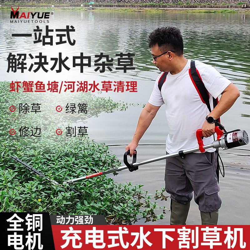 迈越电动水下割草机养殖鱼虾蟹塘水产养殖水中水草收割伊乐藻除草