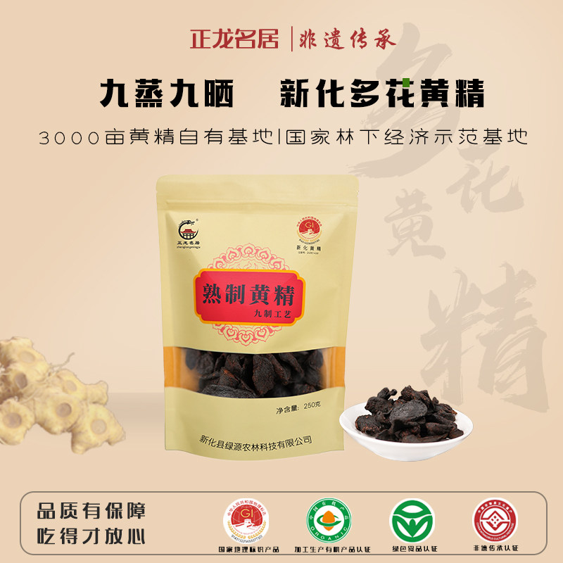 正龙名居九制黄精即食正品蒸滋补泡酒晒煲汤250g包邮旗舰图片