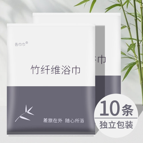 10条旅行装一次性竹纤维浴巾