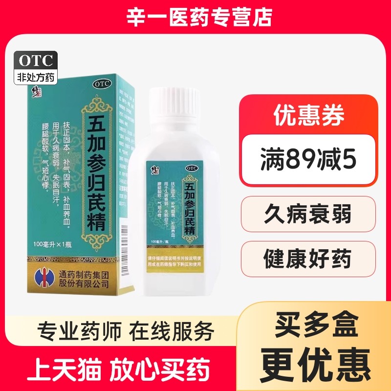 修正 五加参归芪精 100ml*1瓶/盒,OTC药品/国际医药,补气补血,淘宝优惠券,粉丝福利购,淘宝优惠卷