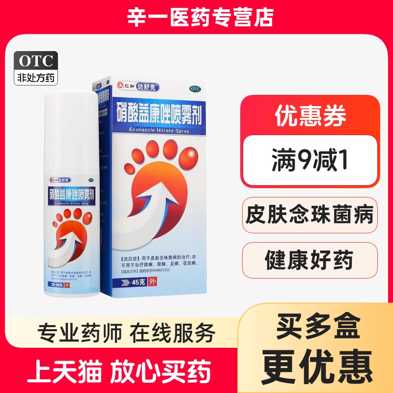 仁和硝酸益康唑喷雾剂45g治疗皮肤念珠菌病体廯股癣足廯花斑癣