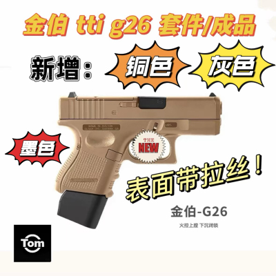 金伯 tti g26 套件/成品 6061t6cnc 适配金伯电动/手拉g26