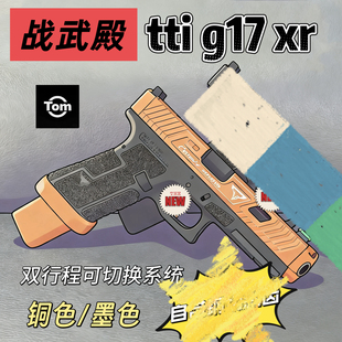 战武殿 tti g17 xr  墨色/铜色 7075 双行程系统 自带钢切齿轮