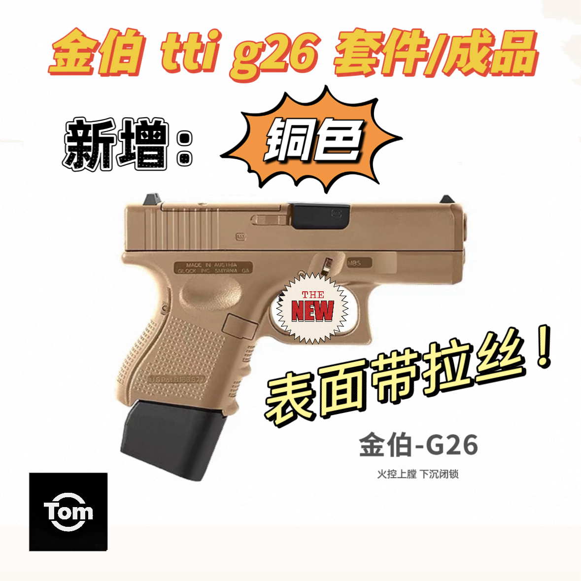 金伯 tti g26 套件/成品 6061t6cnc 适配金伯电动/手拉g26