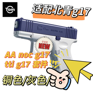 北青 tti g17  aa noc g17 墨/铜/灰色 gen5 套件适配北青g17系列