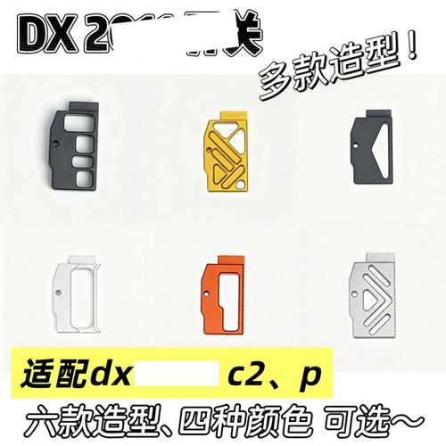 dx 2011 c2、p 电动模型开关 六款造型、四种颜色