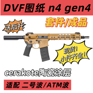 DVF图纸 N4 GEN4套件/成品 6061t6cnc cerakote陶瓷涂层模型 现货