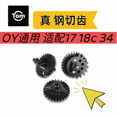 OY通用 真钢切齿 适配oy g17 g18c g34 现货