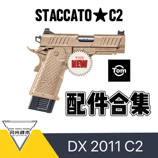 DX2011 STACCATO-C2系列 配件合集 电动玩具 现货