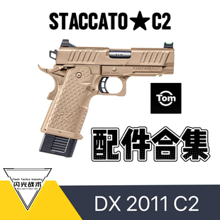 DX2011 STACCATO-C2系列 配件合集 电动玩具 现货