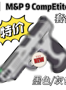 M&P9 m2.0 CompEtitor套件 6061t6 cnc