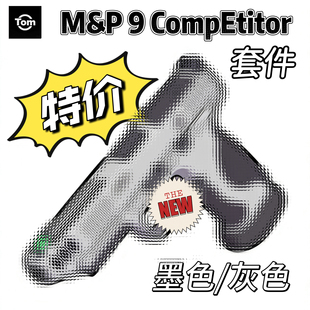 M&P9 m2.0 CompEtitor套件 6061t6 cnc