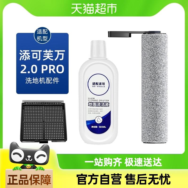 适用于添可芙万2.0pro洗地机配件滚刷滤网清洁液吸拖一体机耗材