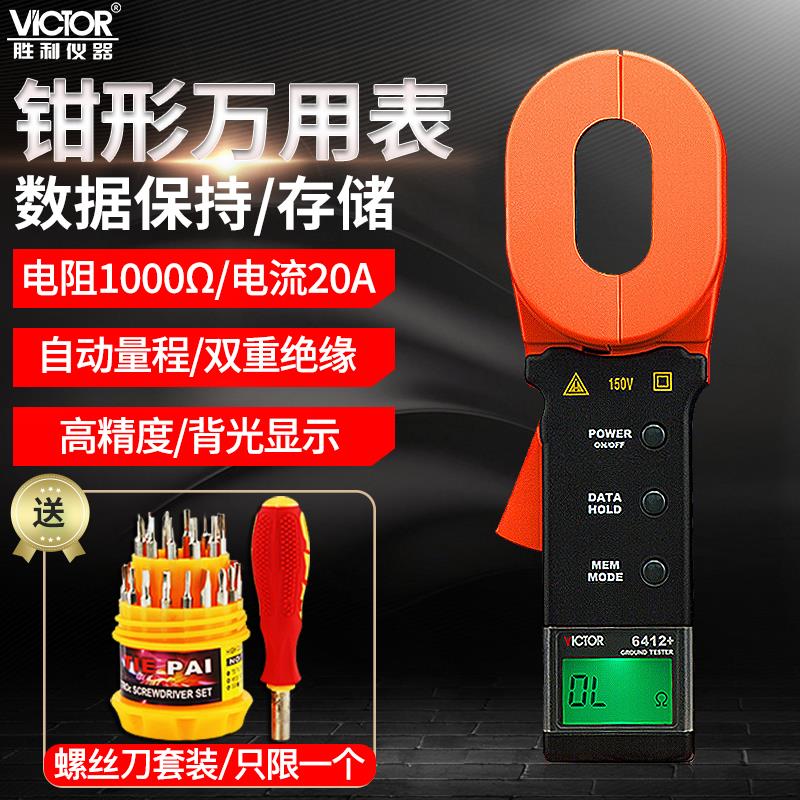 胜利钳形接地电阻测试仪VC6412+接地钳型表防雷避雷测试摇表6410