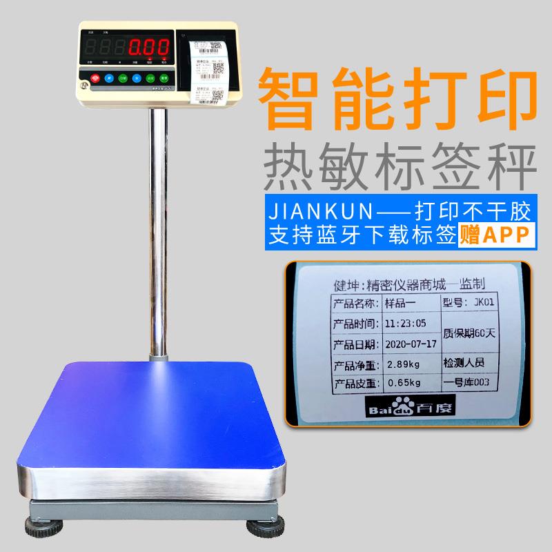 电子秤打印标签热敏条码自定义编辑工业计重台秤不干 干胶贴纸电
