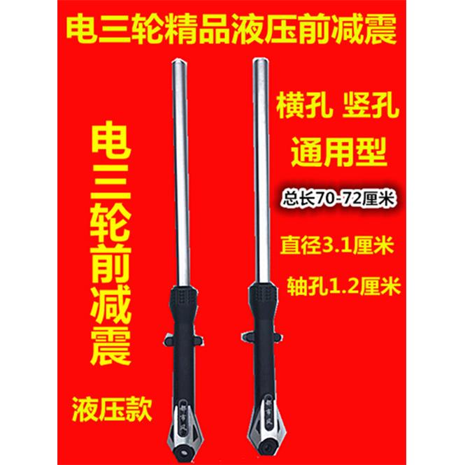 电动三轮车前叉减震竖眼横眼一体款电动车减震器车头仿液压前减震