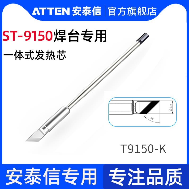 安泰信150w电烙铁ST-9150系列一体式烙铁头焊台发热芯130w