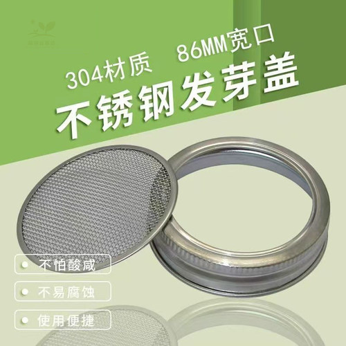 304不锈钢滤网盖梅森瓶发芽盖发芽瓶配件 遮光罩支架子接水盘通用