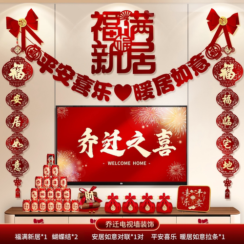 乔迁之喜装饰客厅电视背景墙挂件摆新居布置对联搬家入宅仪式用品
