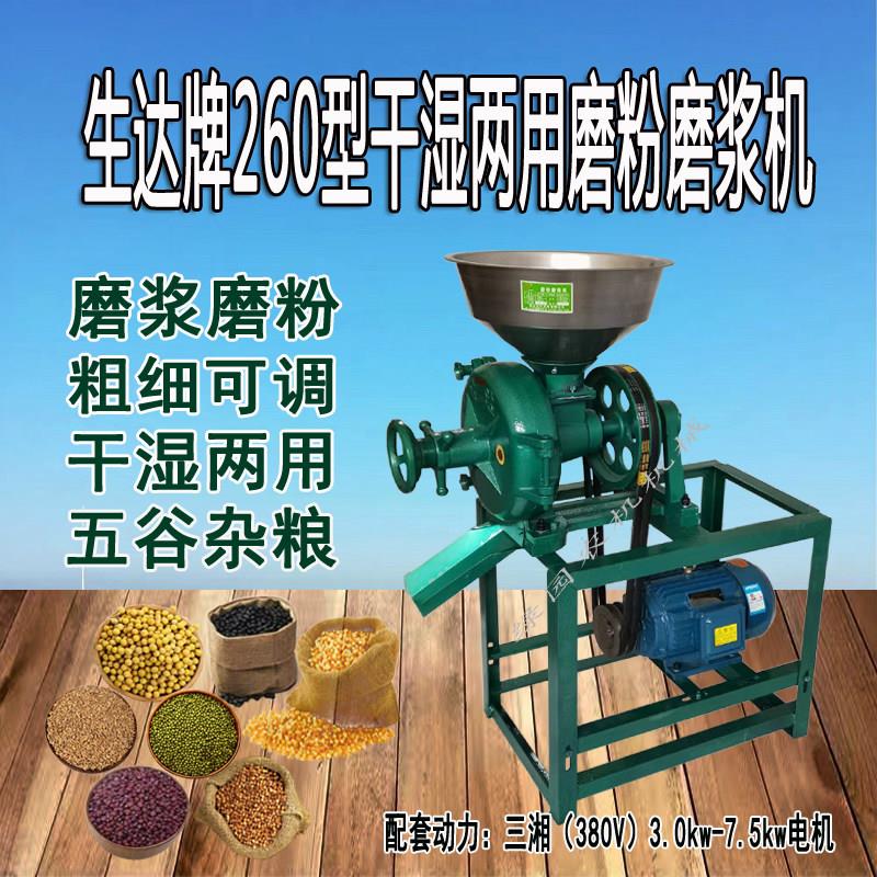 干湿两用260型生达牌磨浆机磨粉机大型五谷杂粮商用打粉机