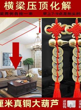 铜钱串挂件吉祥卧室客厅五帝钱葫芦压房梁横梁煞压床横梁压顶化解