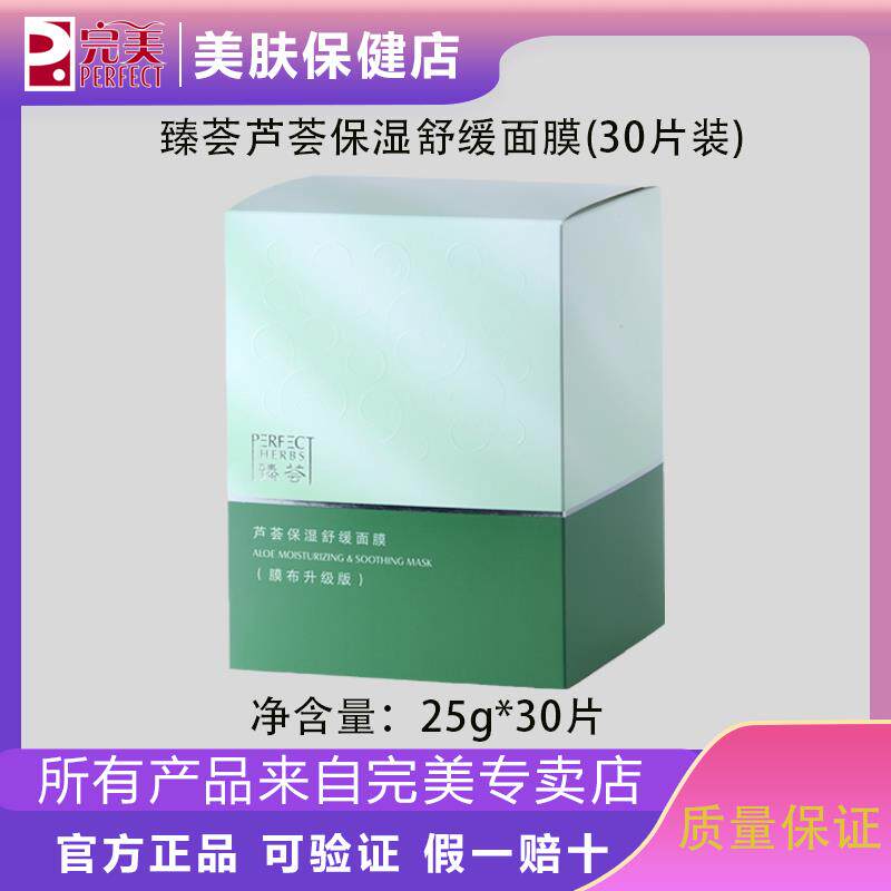 完美臻荟芦荟保湿舒缓面膜30片装长效补水滋养保证正品不刮码