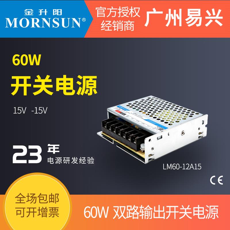 金升阳60W激光振镜行业专用双路非隔离开关电源LM60-12A15V变压器
