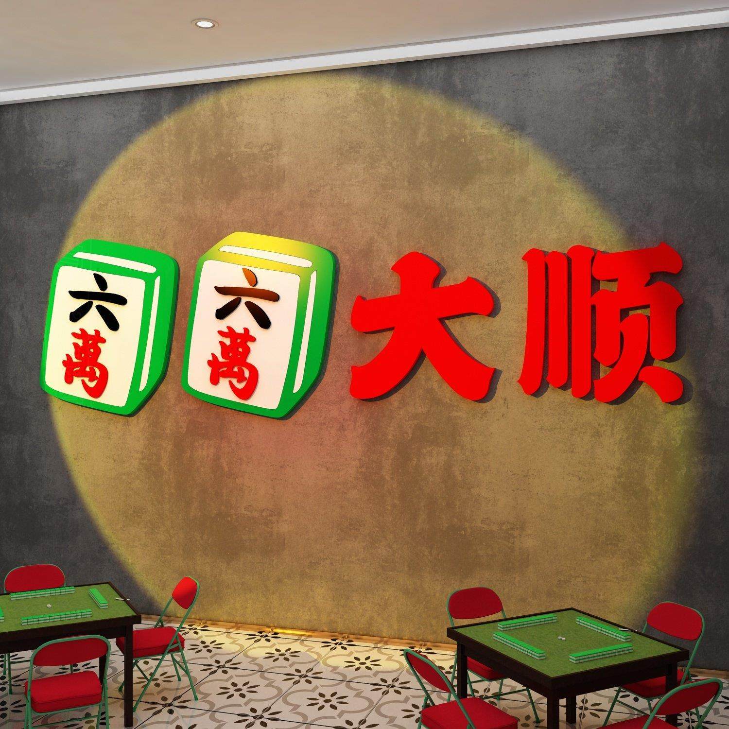 棋牌室麻将馆楼梯墙面装饰挂画麻雀房主题棋艺标语贴纸网红背景墙,家居饰品,文化墙贴,淘宝优惠券,粉丝福利购,淘宝优惠卷