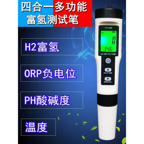 H2富氢多功能水质检测笔PH笔酸度计TDS电导率测试仪ORP负电位测试
