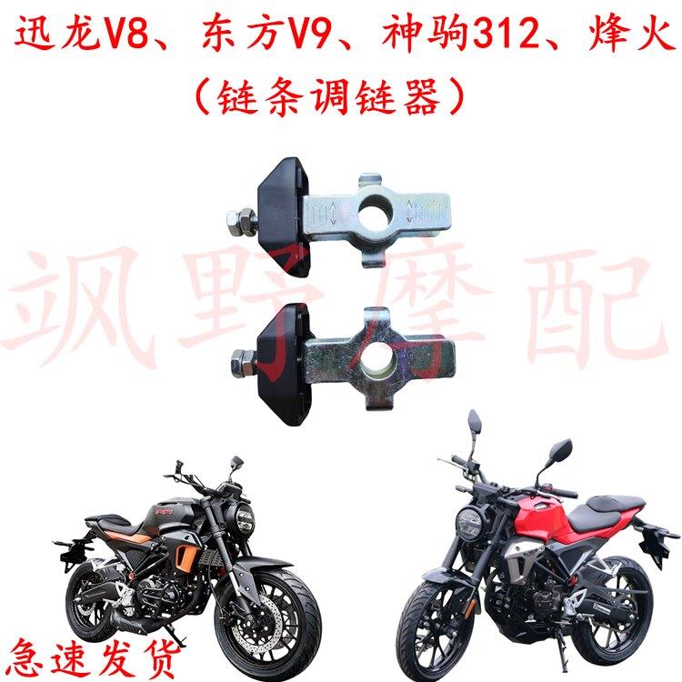 迅龙V8东方V9摩托车链条调链器神驹312烽火国4电喷CB150R调紧器