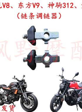 迅龙V8东方V9摩托车链条调链器神驹312烽火国4电喷CB150R调紧器