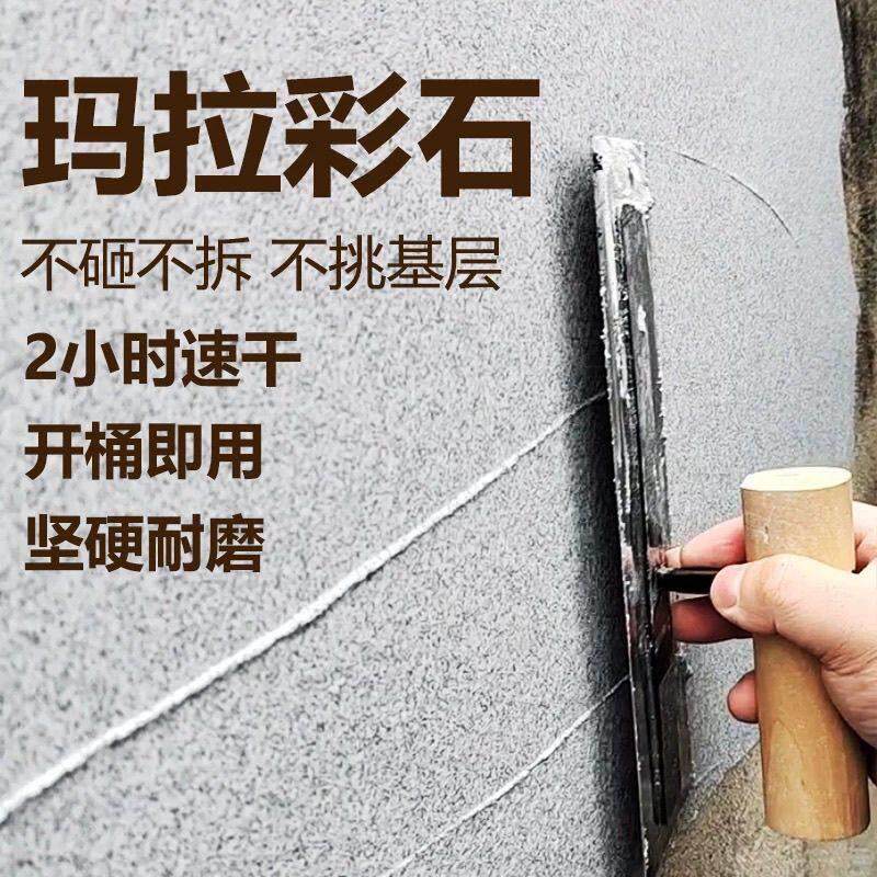 玛拉彩石腻子艺术漆涂料室内防潮防霉彩砂墙面内墙彩砂外墙腻子粉