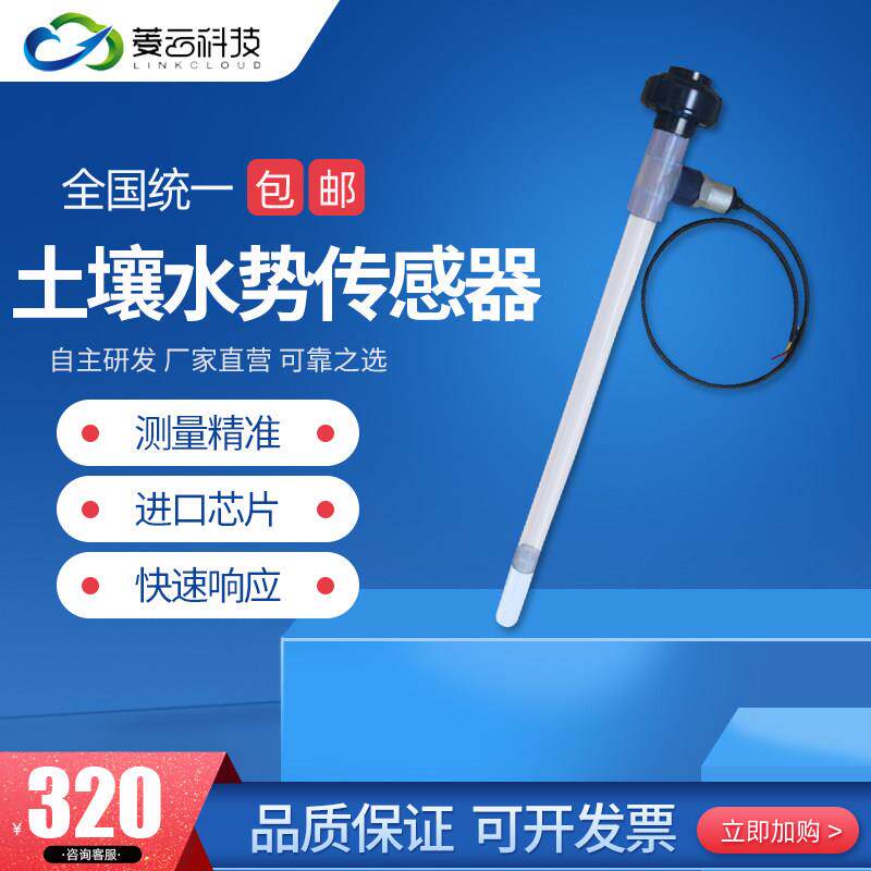 电子土壤张力计水势感测器水分特性曲线灌溉指导数字农业