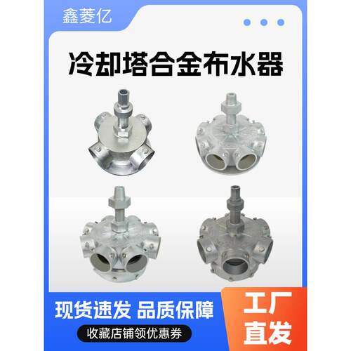 冷却塔铝合金布热水器耐高温通用喷雾器冷却塔播水机冷却配件洒水