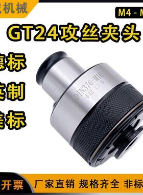 德标GT24攻丝夹头DIN扭力夹头M30过载保护快款筒夹