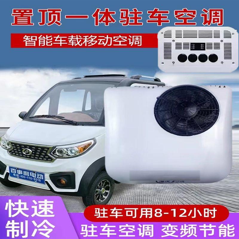 驻车空调24v货车载一体机12V轻卡全封闭式电动车四轮72v制冷空调