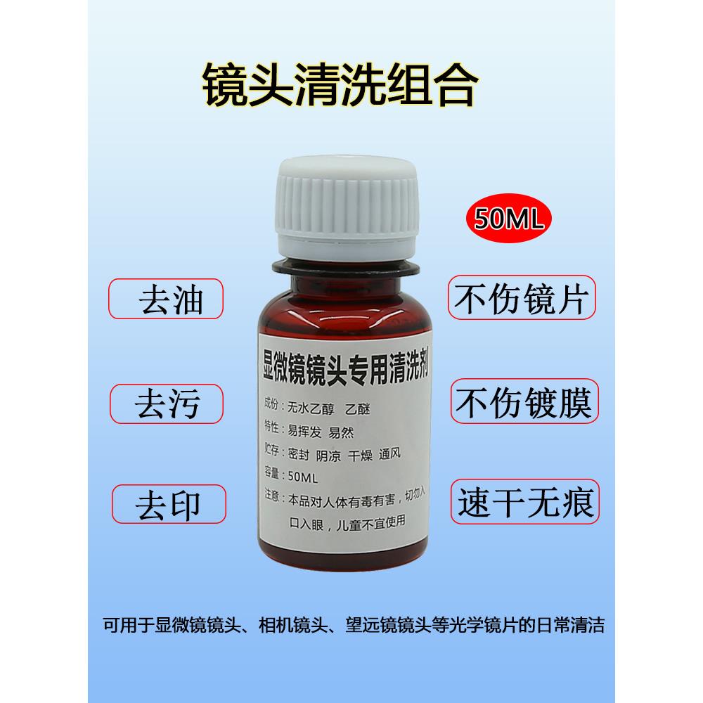 相机镜头清洗剂显微镜反射镜镜头芯片擦拭液镜头清洗液工业电子产