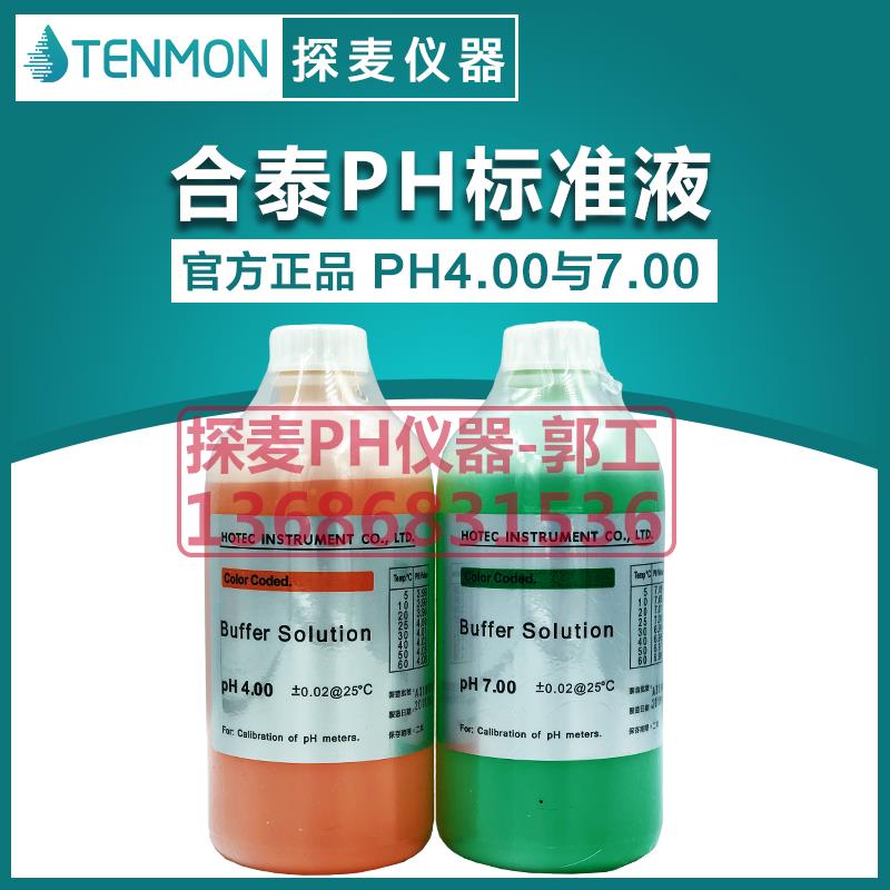 合泰PH标准液HOTEC酸度计校正液PH4.00电极标定缓冲液PH7.0标定液