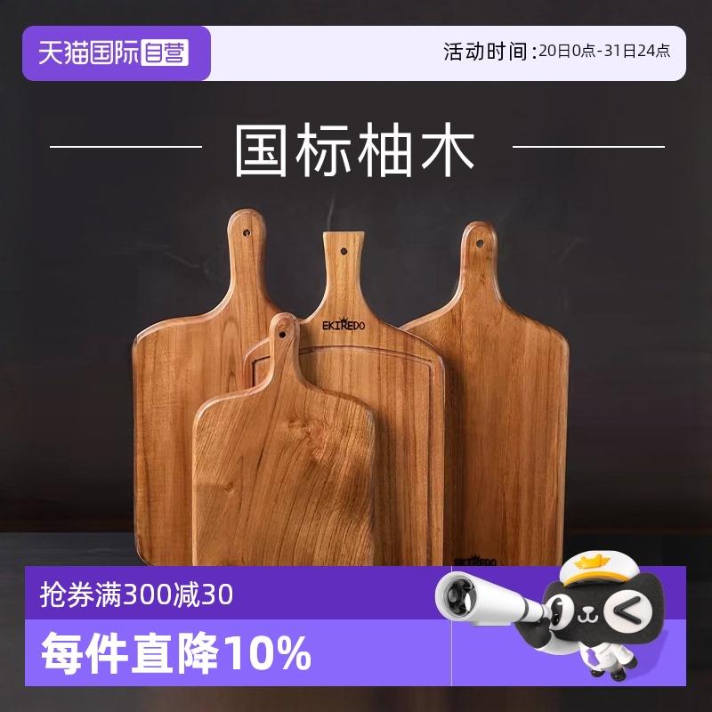 【自营】EKIREDO怡可得柚木菜板砧板牛排板切水果面 面包案板整木