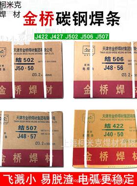 天津金桥电焊条结J422/J502/J506/J507/J427金桥碳钢焊条3.2/2.5